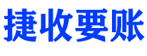 通许捷收要账公司